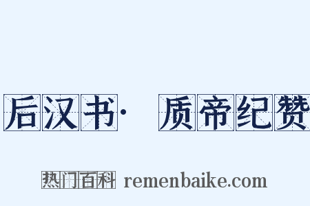 后汉书·质帝纪赞是什么意思的图片